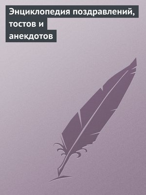 cover image of Энциклопедия поздравлений, тостов и анекдотов